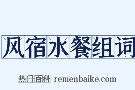 风宿水餐组词是什么意思的图片